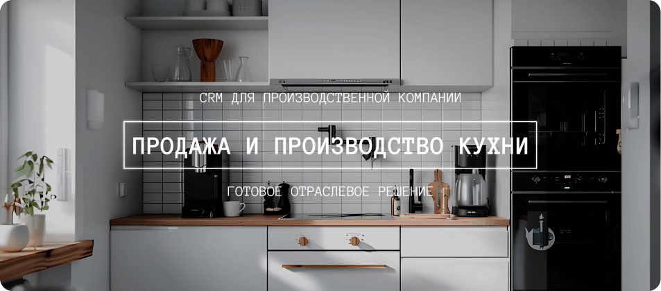 Продажа и производство кухни