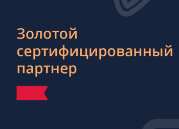 Сертификат "Золотой сертифицированный партнер 1С-Битрикс"
