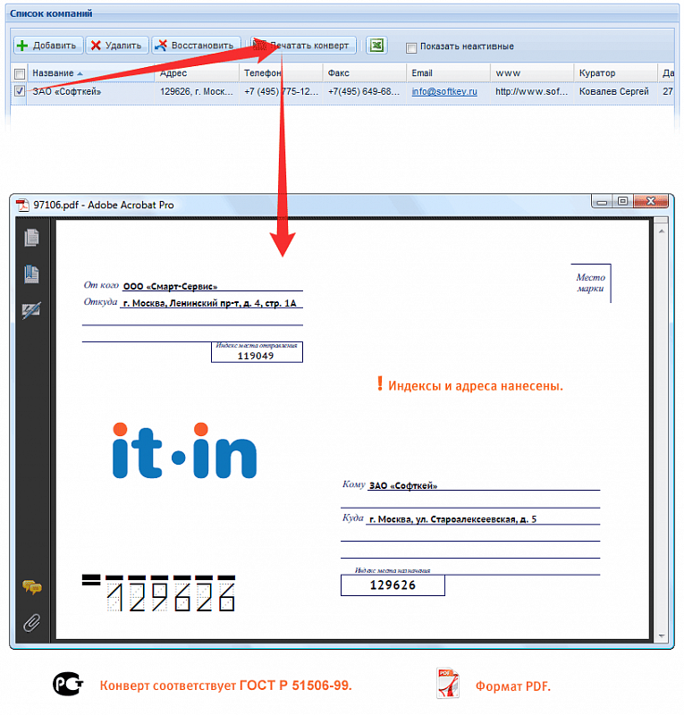 Печать конвертов из "Ареал CRM"